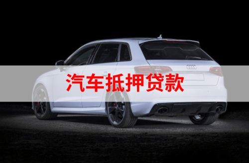 桃江重庆汽车抵押贷款办理需要哪些条件