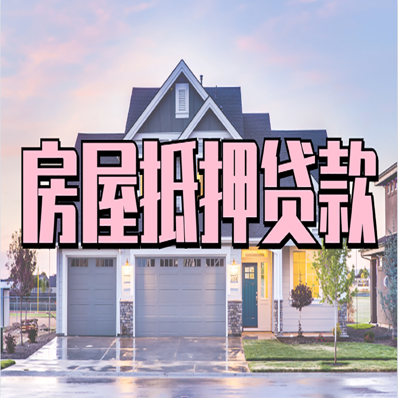 桃江重庆房屋抵押贷款办理流程及利率