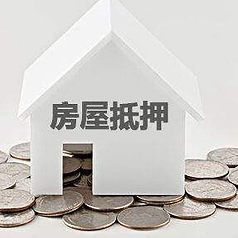 桃江房产抵押贷款办理方式及条件