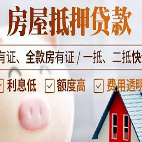 桃江房屋抵押贷款额度影响因素