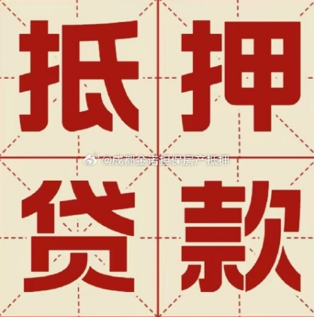 桃江房子抵押贷款详解