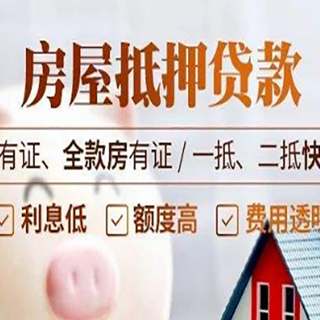 桃江房屋抵押贷款金融市场的贷款政策