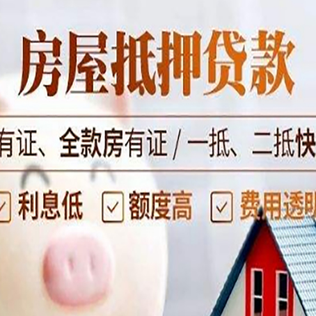 桃江房屋抵押贷款的高效办理方法在这里