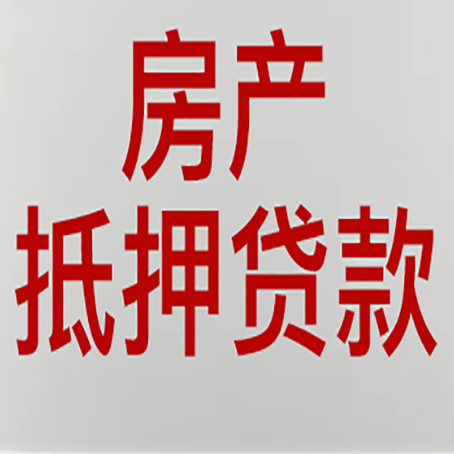 桃江房屋二次抵押贷款的条件有哪些?