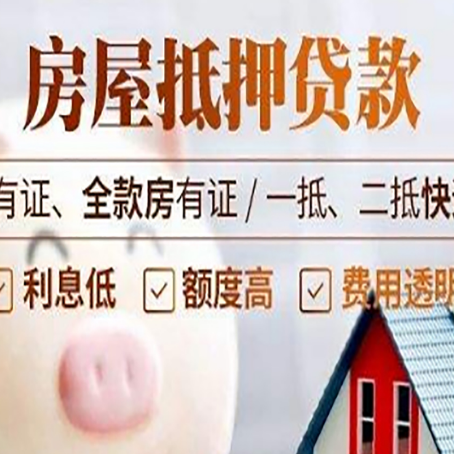 桃江按揭房二次抵押贷款哪家公司正规呢?
