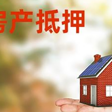 桃江房屋抵押贷款到底该怎么贷？