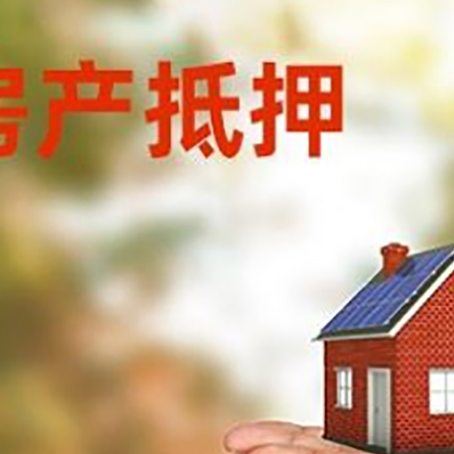 桃江房产抵押贷款流程有哪些?
