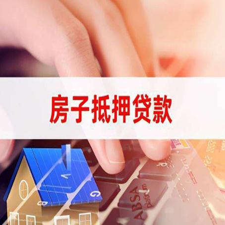 桃江房子抵押贷款怎么办理？