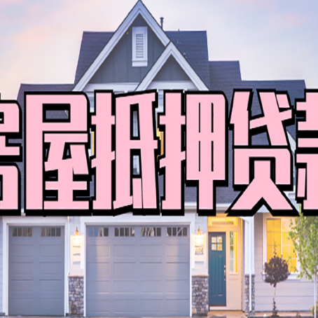 桃江房产二次抵押贷款还不上？全流程实操指南帮你保住房子